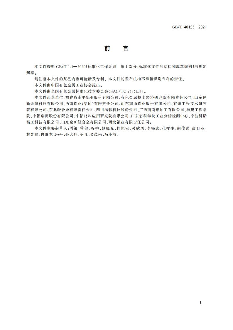高纯净细晶铝及铝合金圆铸锭 GBT 40123-2021.pdf_第2页