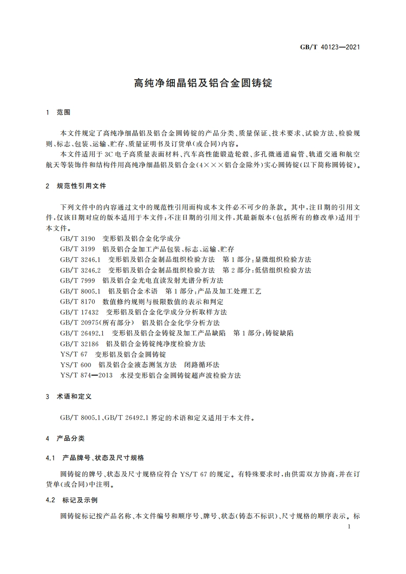 高纯净细晶铝及铝合金圆铸锭 GBT 40123-2021.pdf_第3页