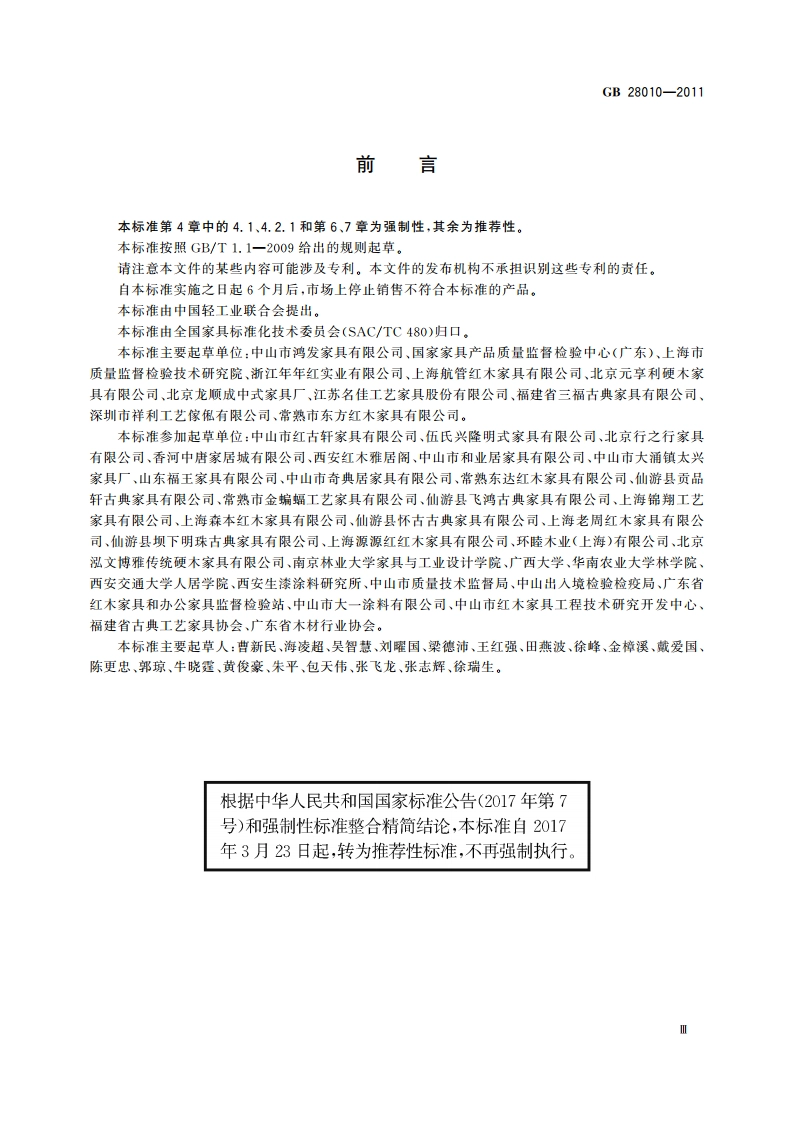 红木家具通用技术条件 GBT 28010-2011.pdf_第3页