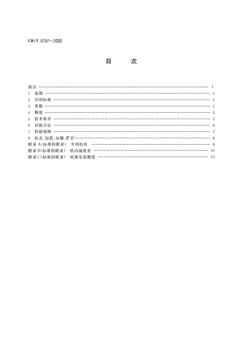 辊筒式单板干燥机 GBT 6197-2000.pdf_第2页
