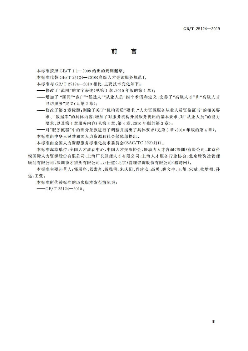 高级人才寻访服务规范 GBT 25124-2019.pdf_第3页
