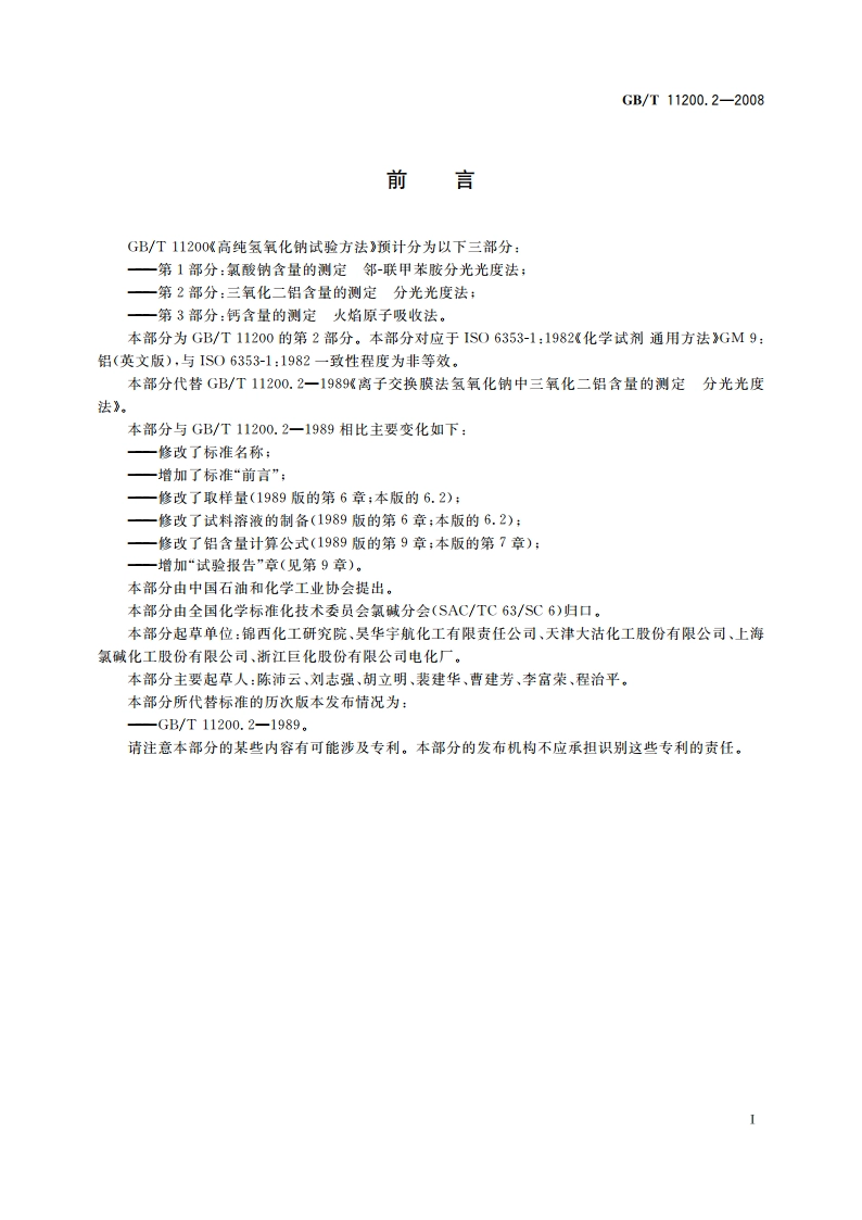 高纯氢氧化钠试验方法 第2部分：三氧化二铝含量的测定 分光光度法 GBT 11200.2-2008.pdf_第2页