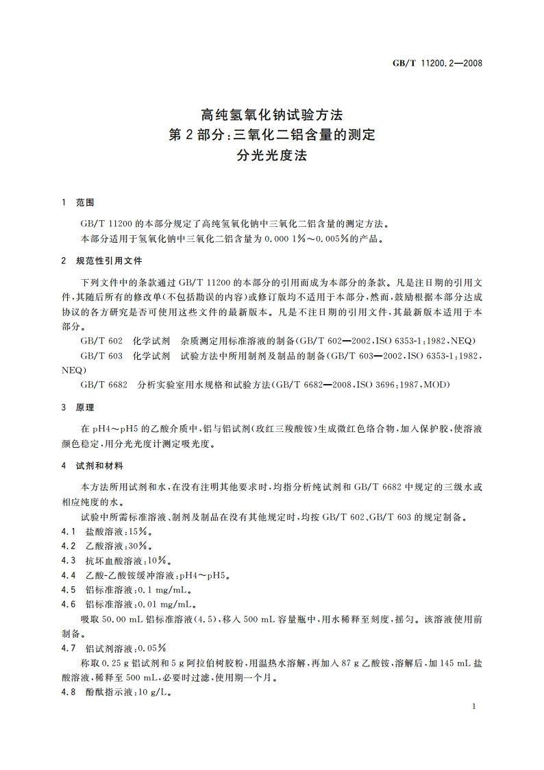 高纯氢氧化钠试验方法 第2部分：三氧化二铝含量的测定 分光光度法 GBT 11200.2-2008.pdf_第3页