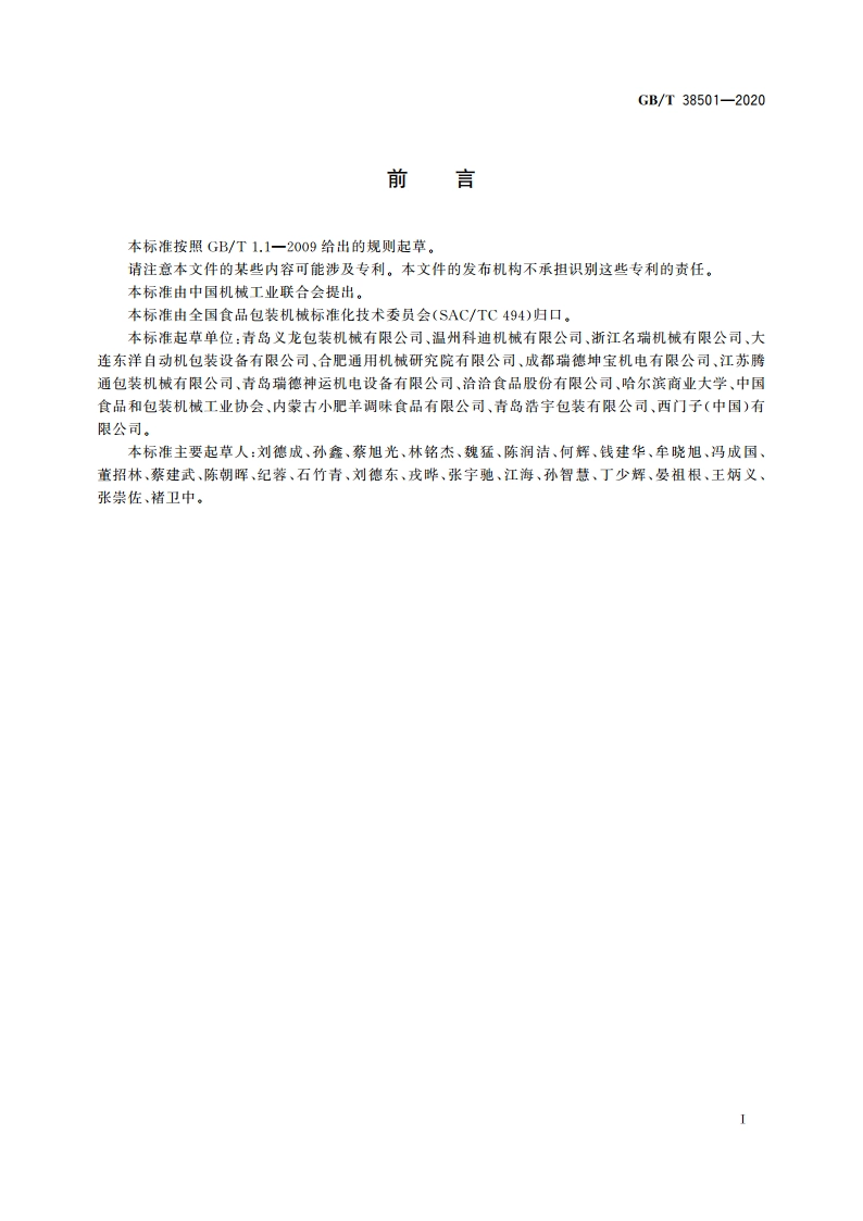 给袋式自动包装机 GBT 38501-2020.pdf_第3页