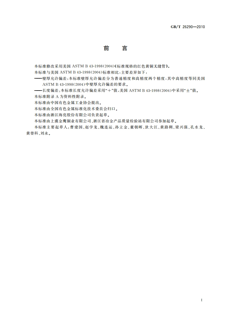 红色黄铜无缝管 GBT 26290-2010.pdf_第2页