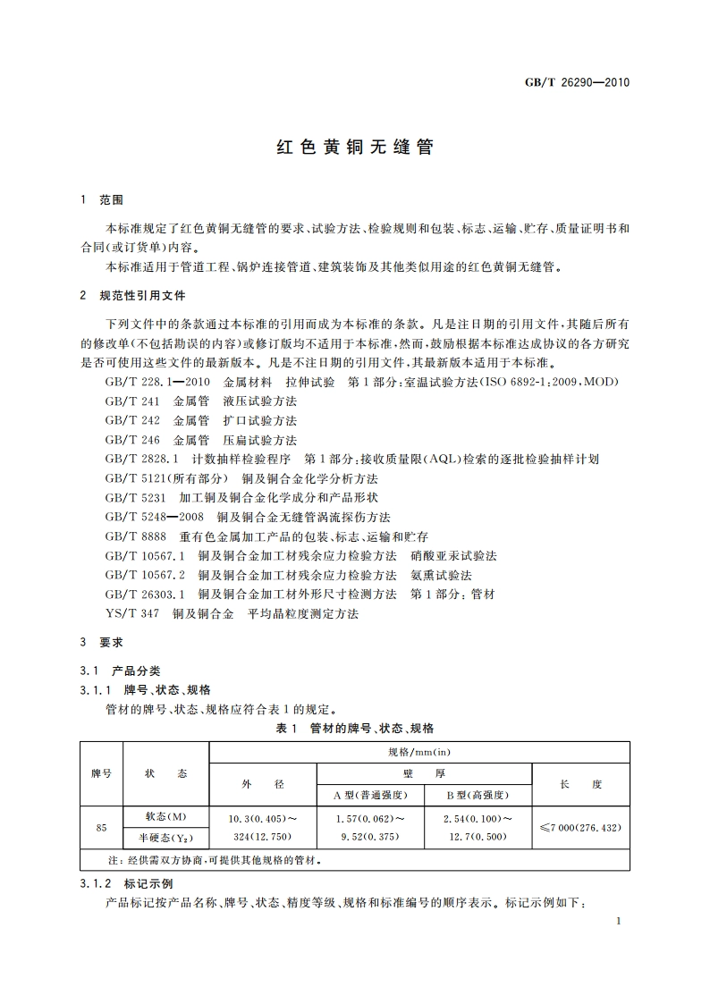 红色黄铜无缝管 GBT 26290-2010.pdf_第3页