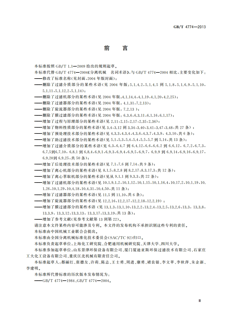 过滤与分离 名词术语 GBT 4774-2013.pdf_第3页