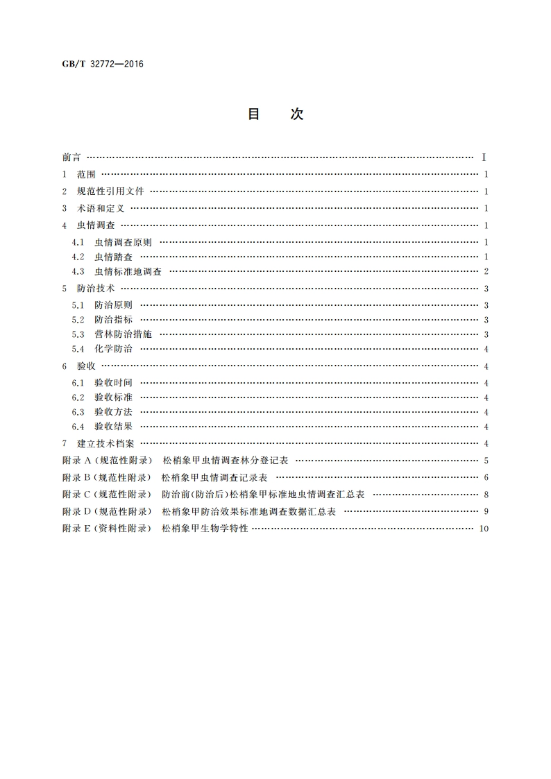 红松人工林松梢象甲防治技术规程 GBT 32772-2016.pdf_第2页