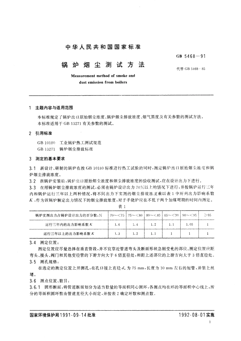 锅炉烟尘测试方法 GBT 5468-1991.pdf_第2页