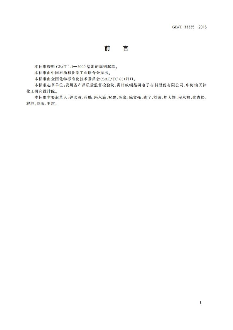 高纯工业品三溴化硼 GBT 33335-2016.pdf_第2页