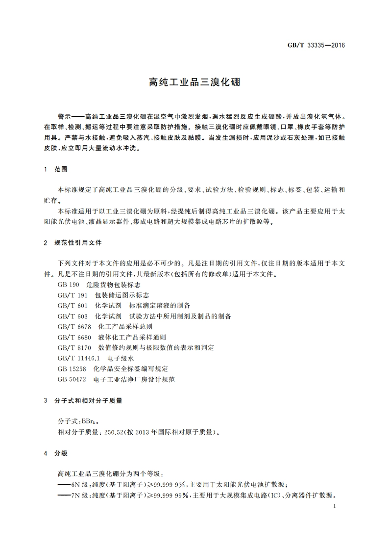 高纯工业品三溴化硼 GBT 33335-2016.pdf_第3页