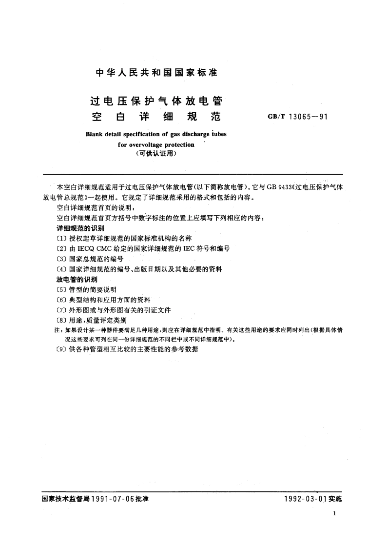 过电压保护气体放电管空白详细规范(可供认证用) GBT 13065-1991.pdf_第3页