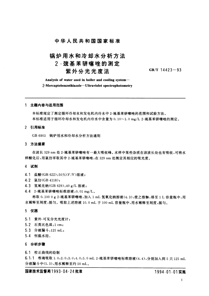 锅炉用水和冷却水分析方法 2-巯基苯骈噻唑的测定 紫外分光光度法 GBT 14423-1993.pdf_第2页
