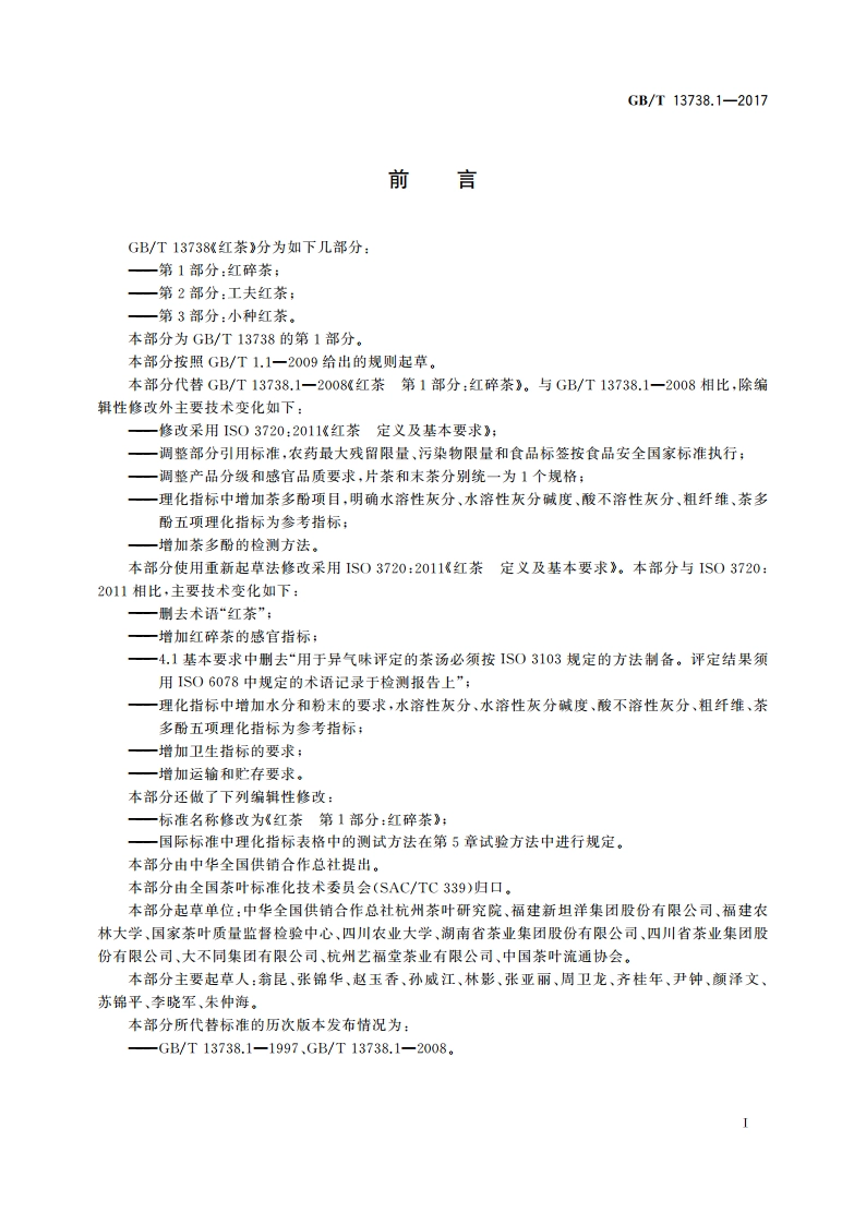 红茶 第1部分：红碎茶 GBT 13738.1-2017.pdf_第2页