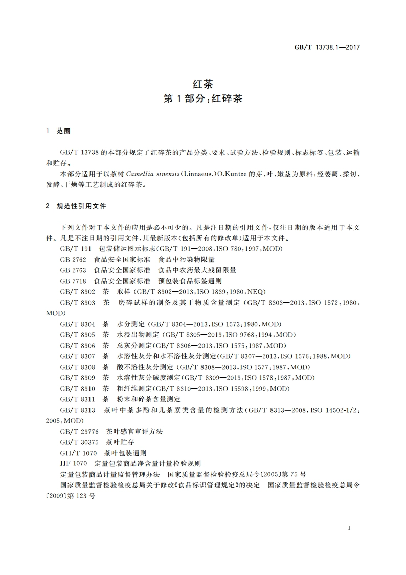 红茶 第1部分：红碎茶 GBT 13738.1-2017.pdf_第3页