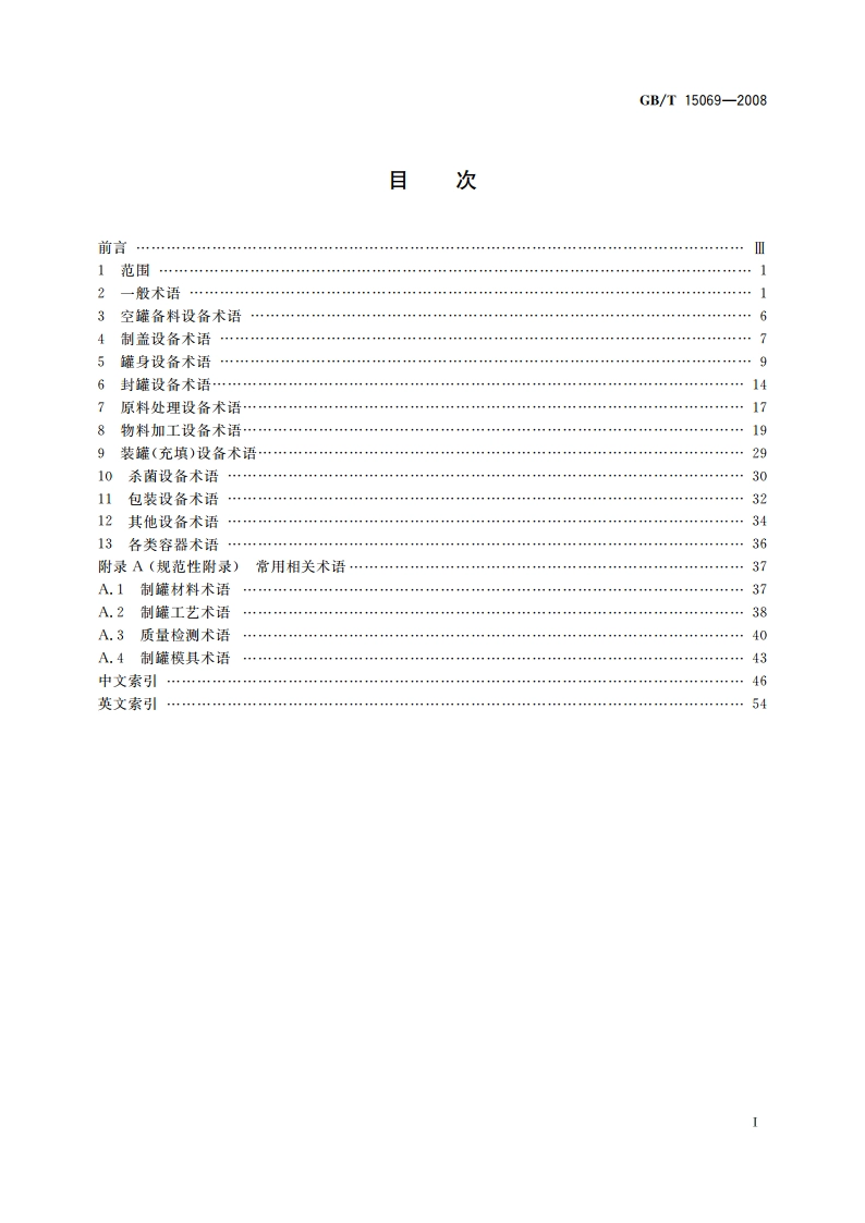 罐头食品机械术语 GBT 15069-2008.pdf_第2页