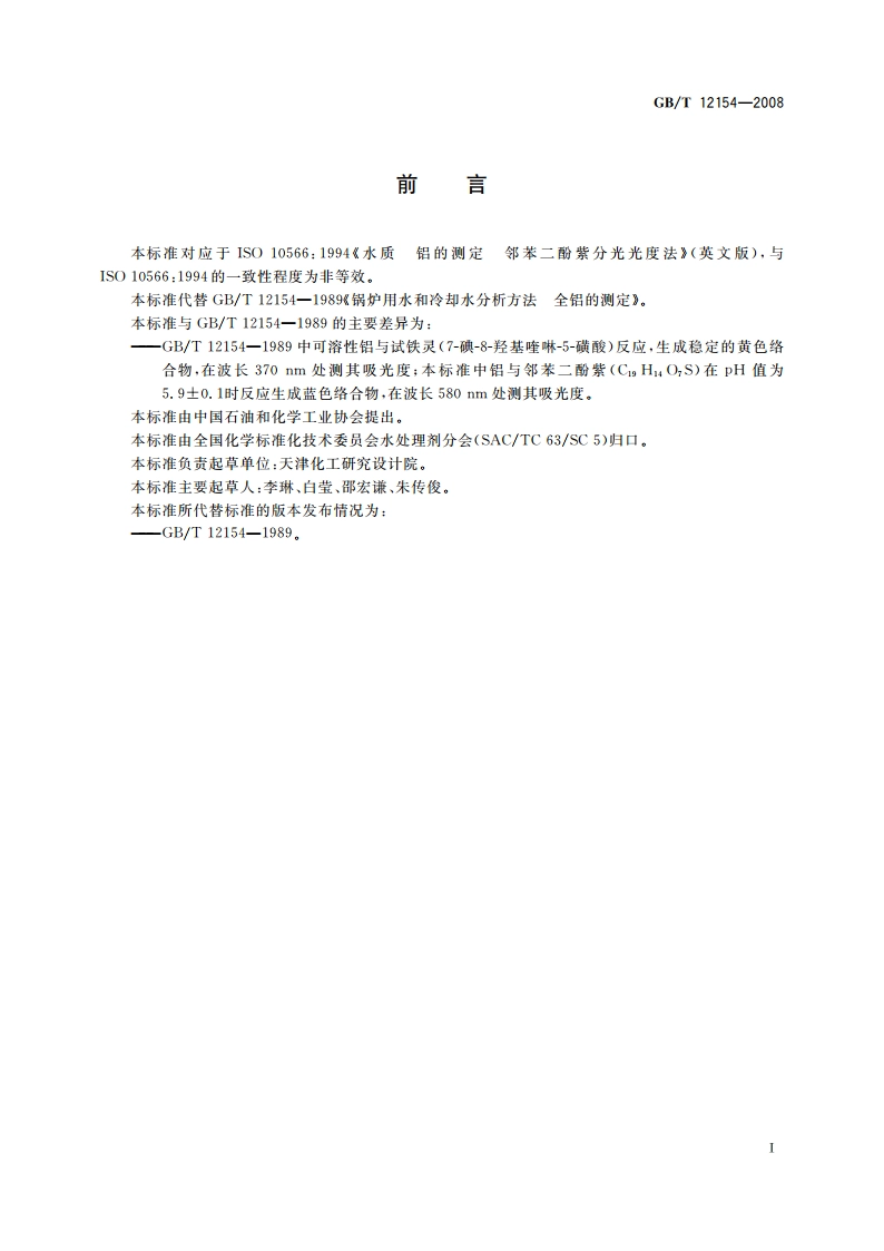锅炉用水和冷却水分析方法 全铝的测定 GBT 12154-2008.pdf_第2页