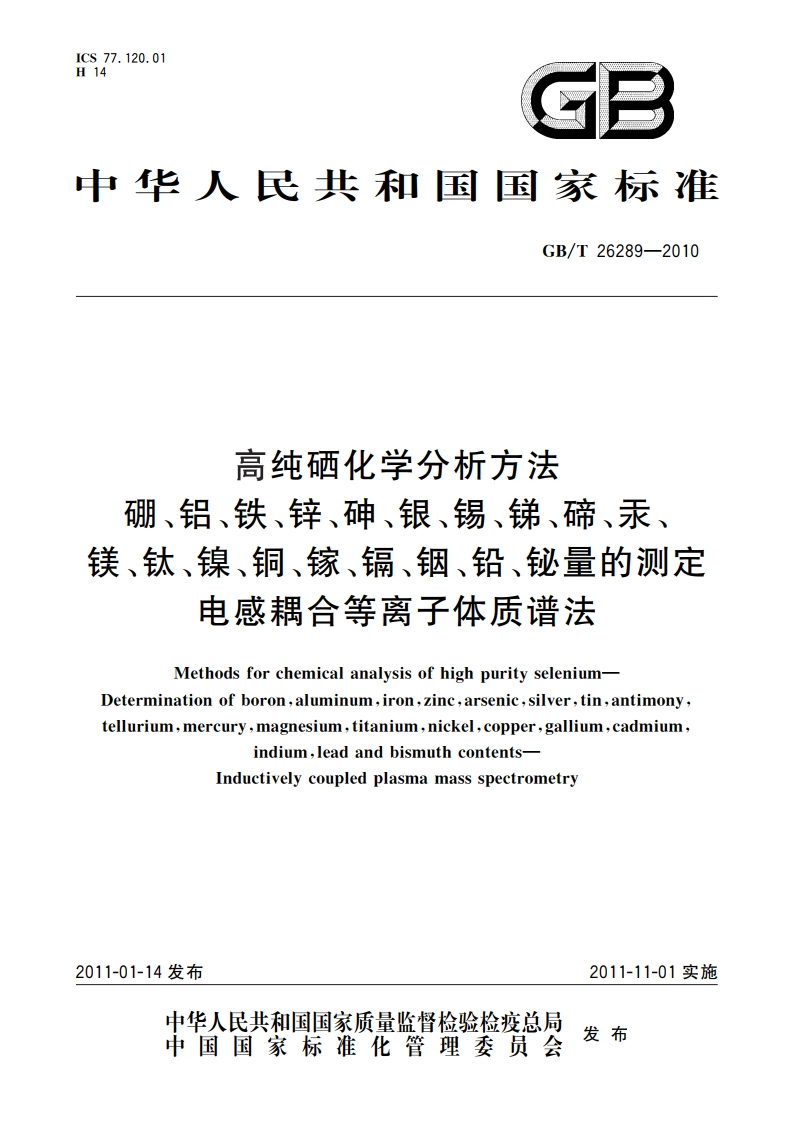高纯硒化学分析方法 硼、铝、铁、锌、砷、银、锡、锑、碲、汞、镁、钛、镍、铜、镓、镉、铟、铅、铋量的测定 电感耦合等离子体质谱法 GBT 26289-2010.pdf_第1页