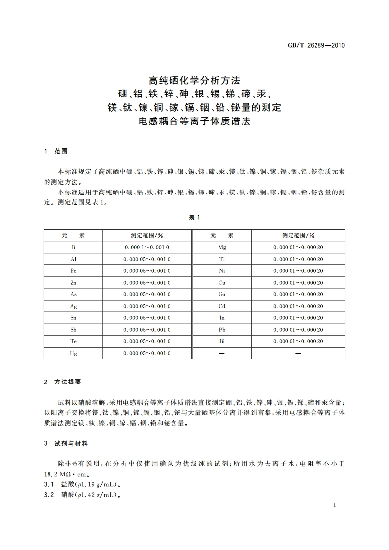高纯硒化学分析方法 硼、铝、铁、锌、砷、银、锡、锑、碲、汞、镁、钛、镍、铜、镓、镉、铟、铅、铋量的测定 电感耦合等离子体质谱法 GBT 26289-2010.pdf_第3页