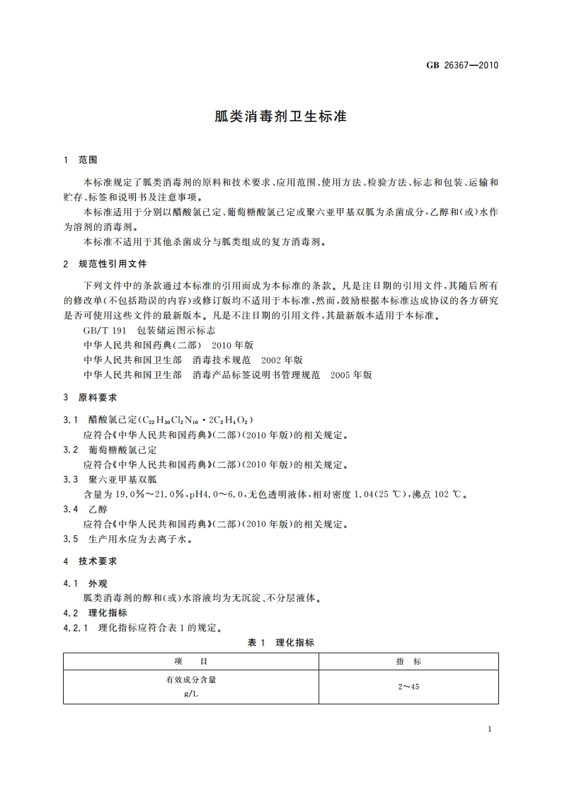 胍类消毒剂卫生标准 GBT 26367-2010.pdf_第3页