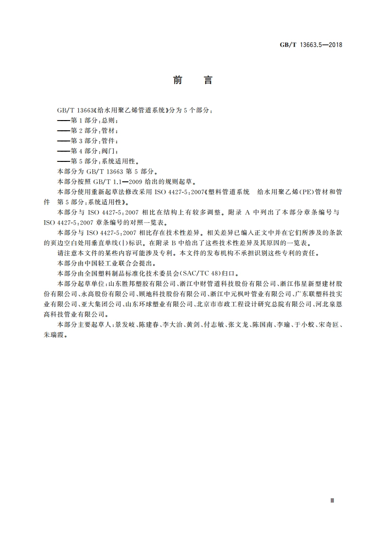 给水用聚乙烯(PE)管道系统 第5部分：系统适用性 GBT 13663.5-2018.pdf_第3页