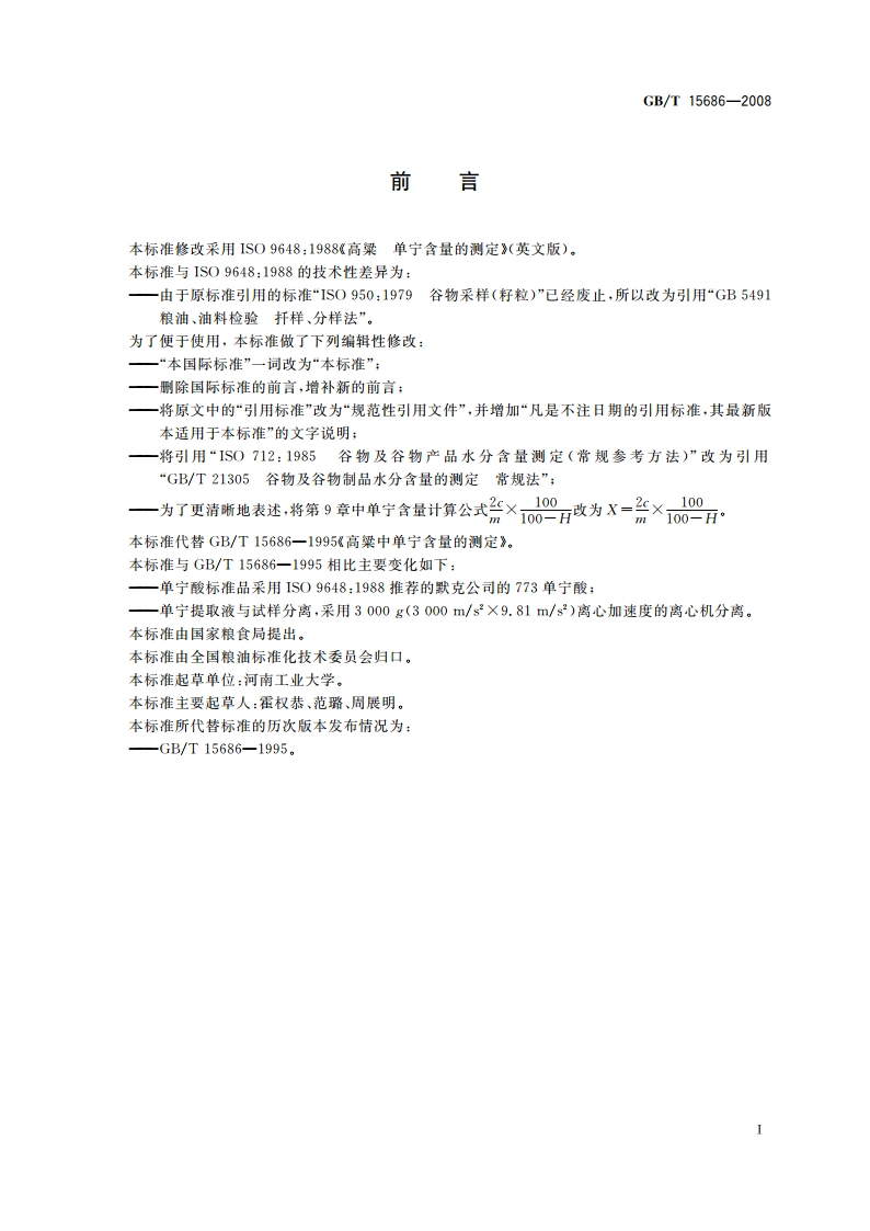 高粱 单宁含量的测定 GBT 15686-2008.pdf_第2页