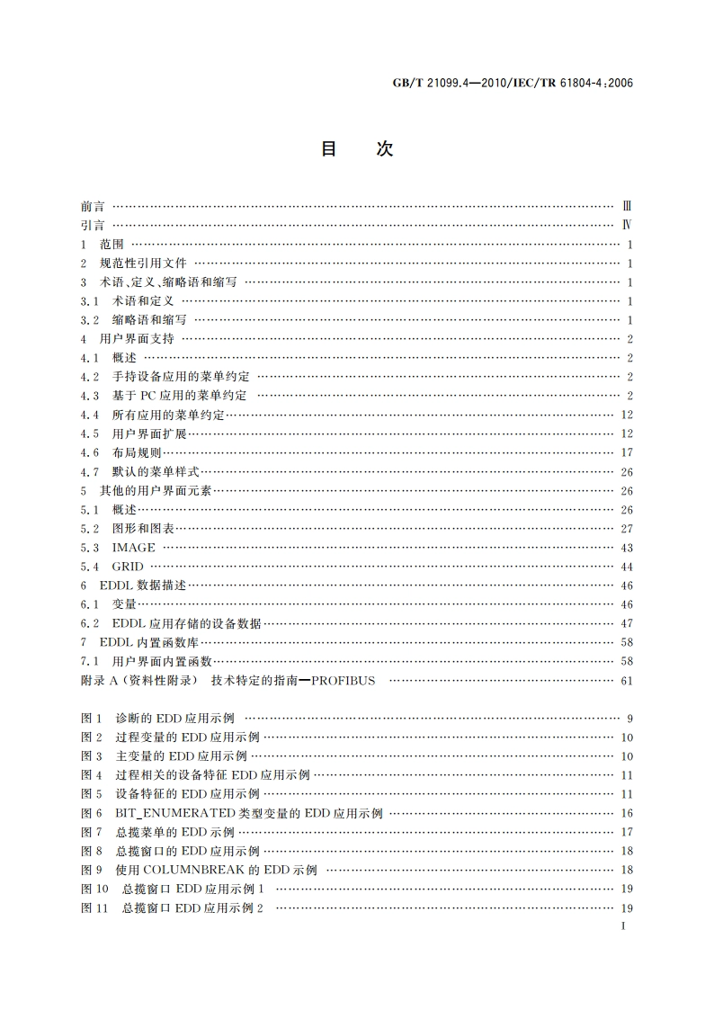 过程控制用功能块(FB)第4部分：EDD互操作指南 GBT 21099.4-2010.pdf_第2页