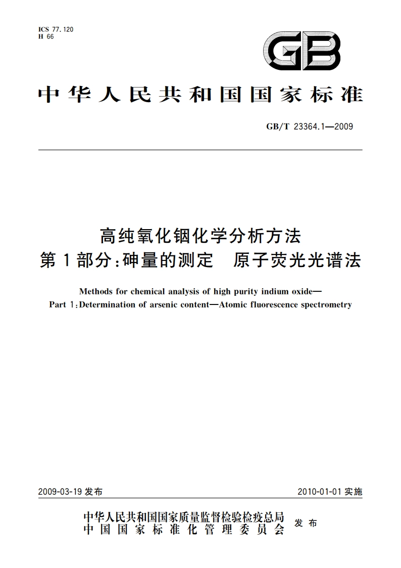 高纯氧化铟化学分析方法 第1部分：砷量的测定 原子荧光光谱法 GBT 23364.1-2009.pdf_第1页