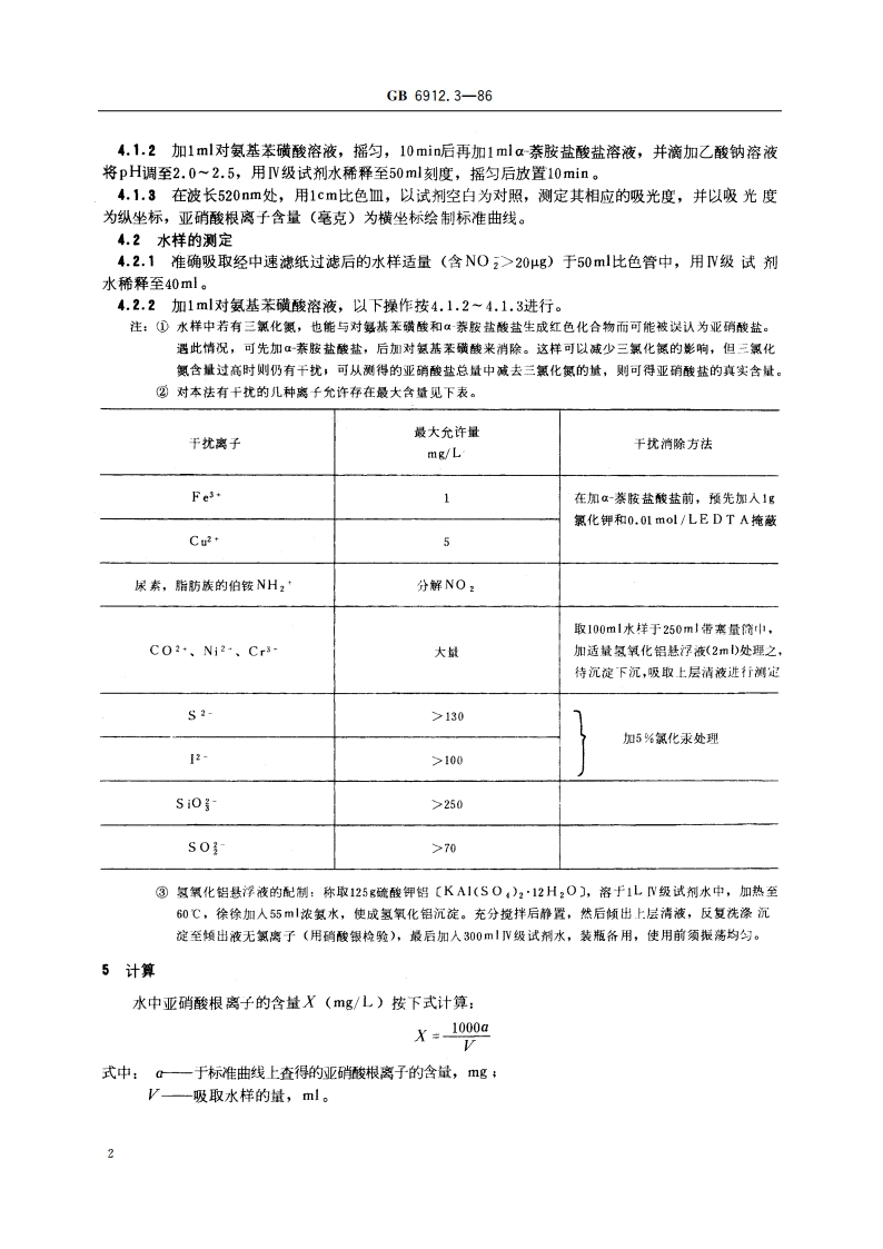 锅炉用水和冷却水分析方法 硝酸盐和亚硝酸盐的测定 α-萘胺盐酸盐光度法 GBT 6912.3-1986.pdf_第3页