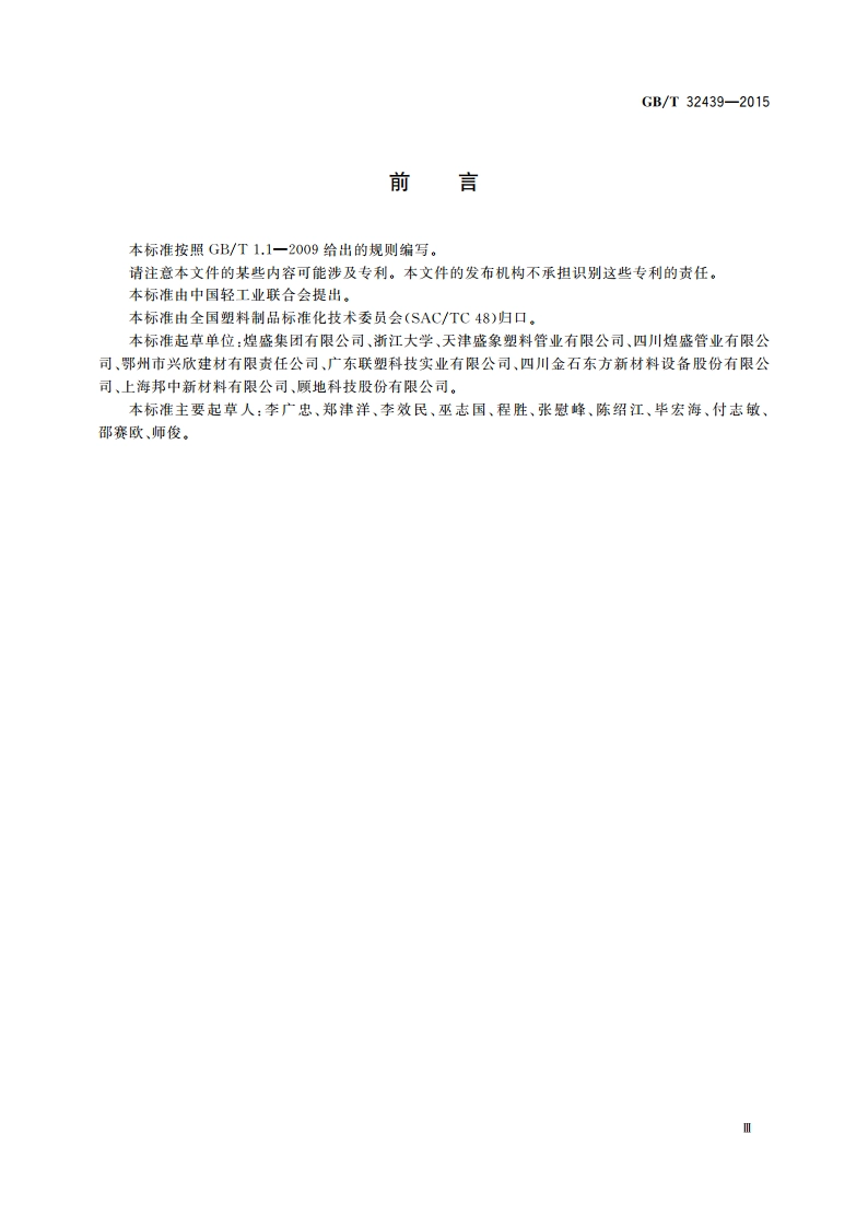 给水用钢丝网增强聚乙烯复合管道 GBT 32439-2015.pdf_第3页