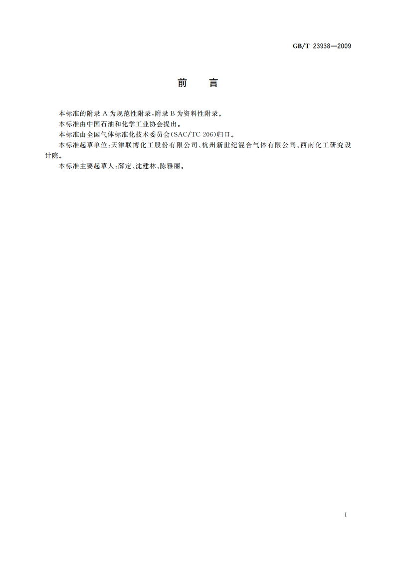 高纯二氧化碳 GBT 23938-2009.pdf_第2页