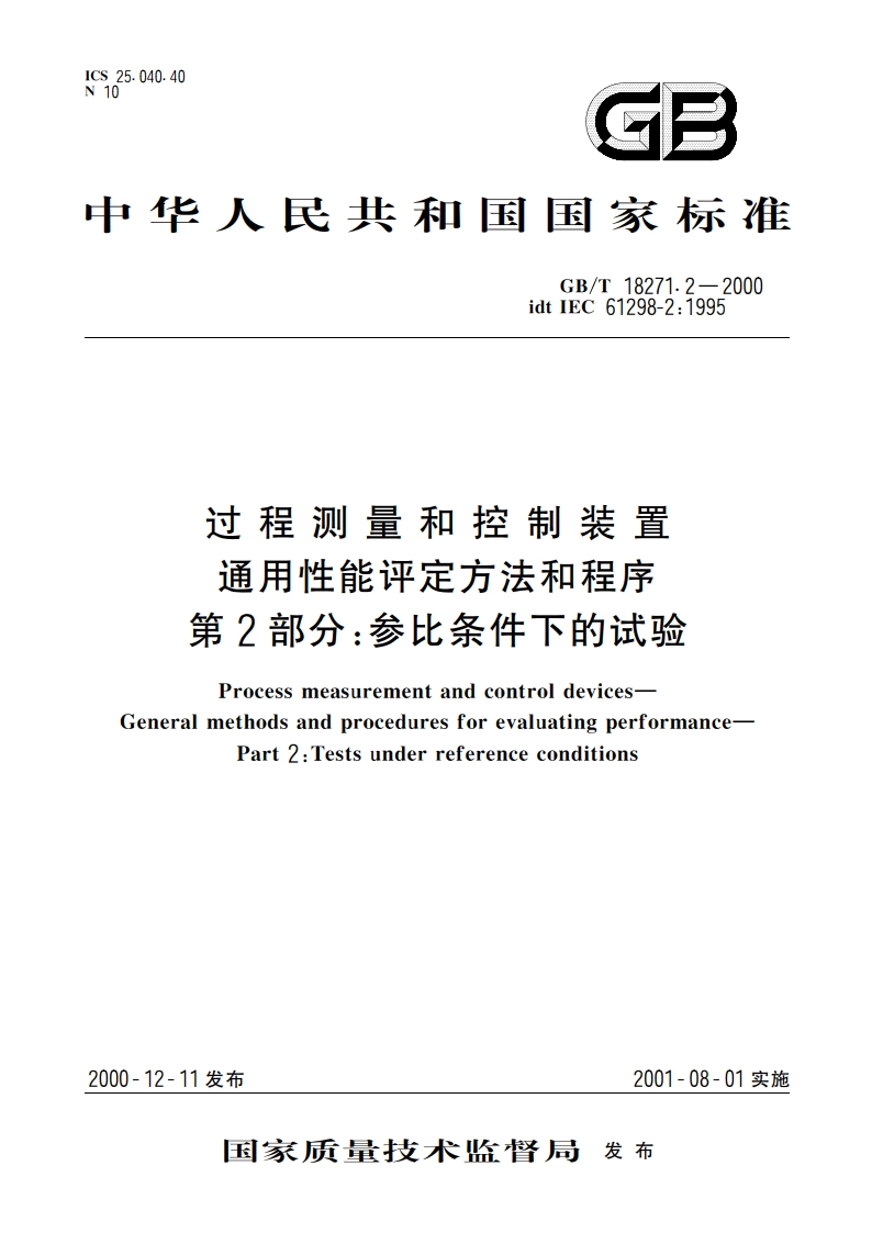 过程测量和控制装置 通用性能评定方法和程序 第2部分：参比条件下的试验 GBT 18271.2-2000.pdf_第1页