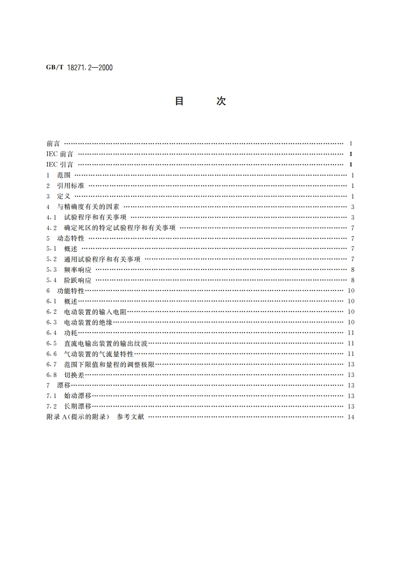 过程测量和控制装置 通用性能评定方法和程序 第2部分：参比条件下的试验 GBT 18271.2-2000.pdf_第2页
