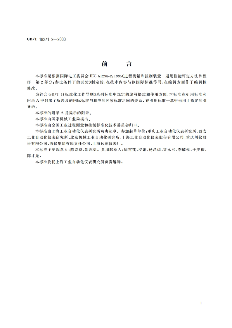 过程测量和控制装置 通用性能评定方法和程序 第2部分：参比条件下的试验 GBT 18271.2-2000.pdf_第3页