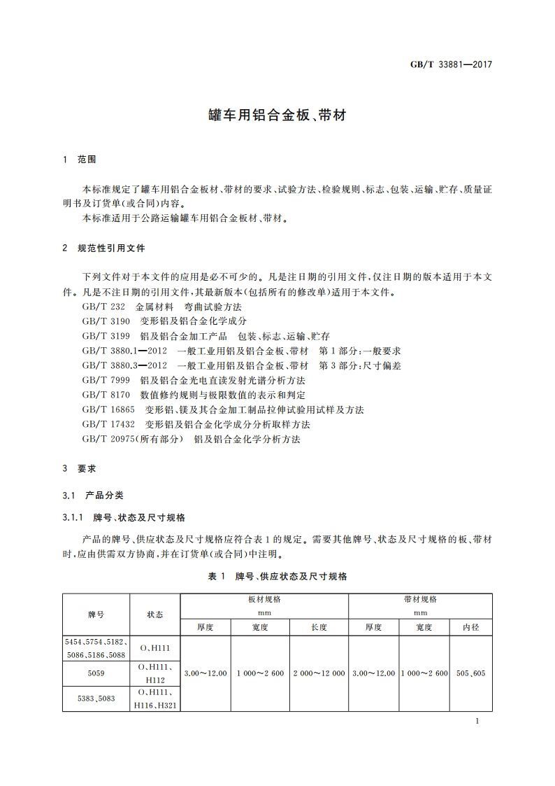 罐车用铝合金板、带材 GBT 33881-2017.pdf_第3页