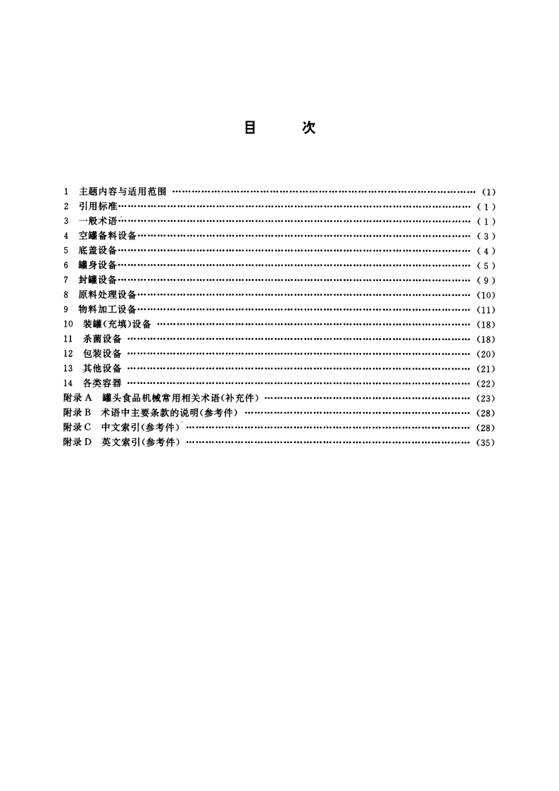 罐头食品机械术语 GBT 15069-1994.pdf_第2页