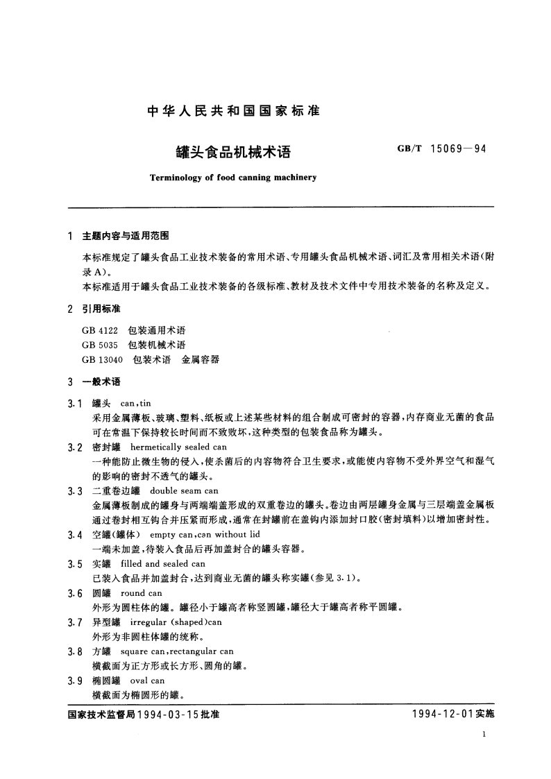 罐头食品机械术语 GBT 15069-1994.pdf_第3页