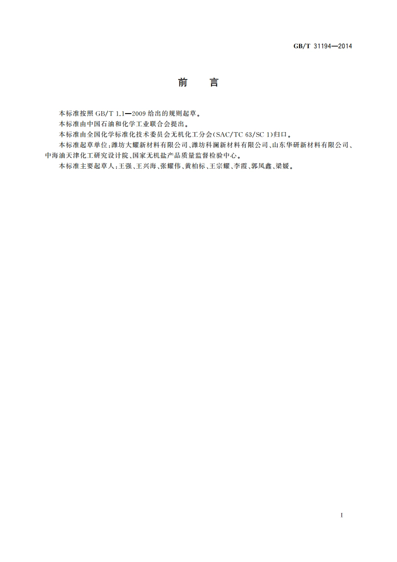 高纯工业品硫化锌 GBT 31194-2014.pdf_第3页