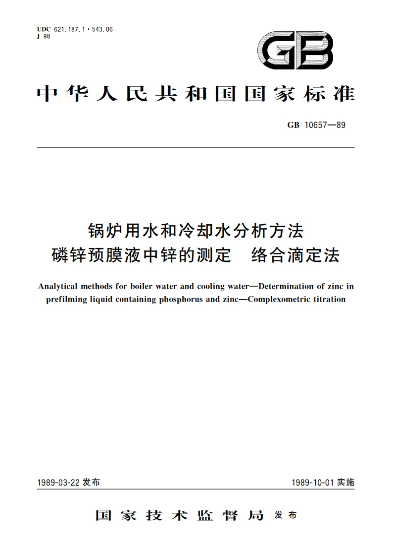 锅炉用水和冷却水分析方法 磷锌预膜液中锌的测定 络合滴定法 GBT 10657-1989.pdf_第1页