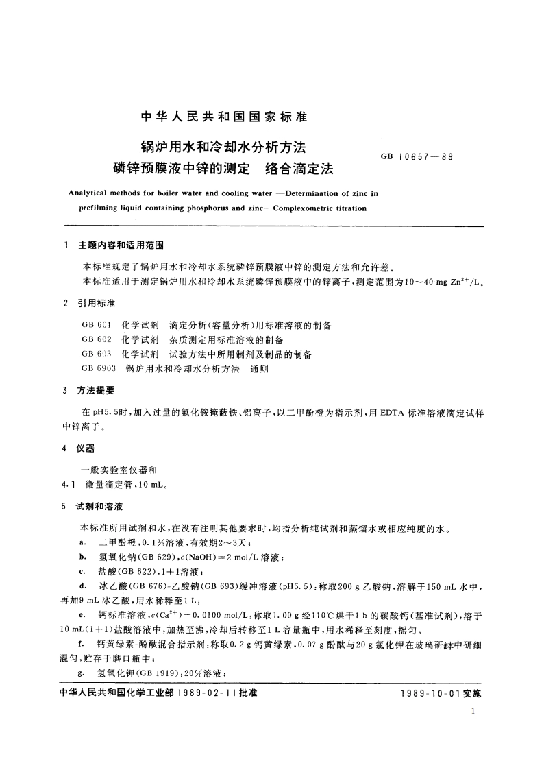 锅炉用水和冷却水分析方法 磷锌预膜液中锌的测定 络合滴定法 GBT 10657-1989.pdf_第2页
