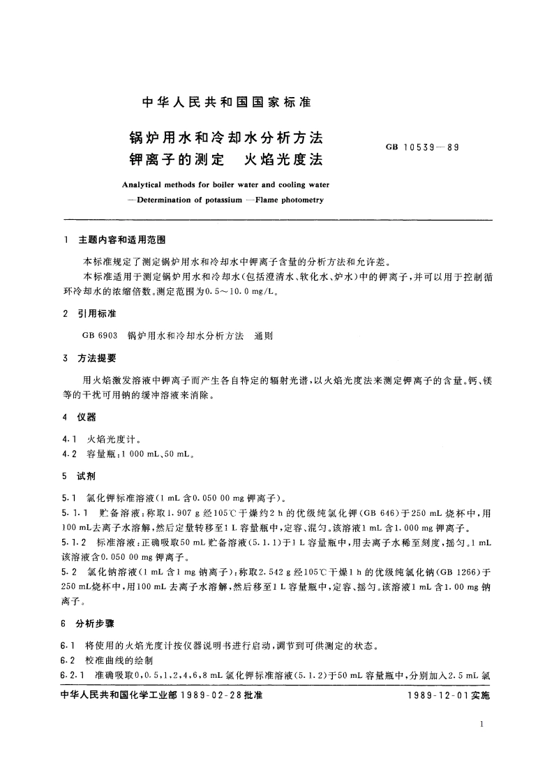 锅炉用水和冷却水分析方法 钾离子的测定 火焰光度法 GBT 10539-1989.pdf_第2页