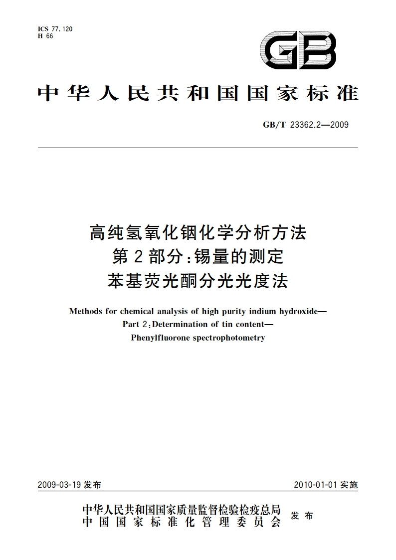 高纯氢氧化铟化学分析方法 第2部分：锡量的测定 苯基荧光酮分光光度法 GBT 23362.2-2009.pdf_第1页