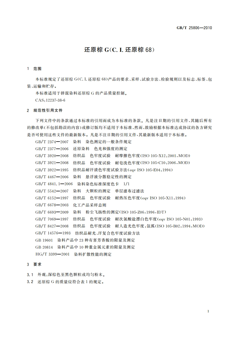 还原棕G(C.I.还原棕68) GBT 25806-2010.pdf_第3页