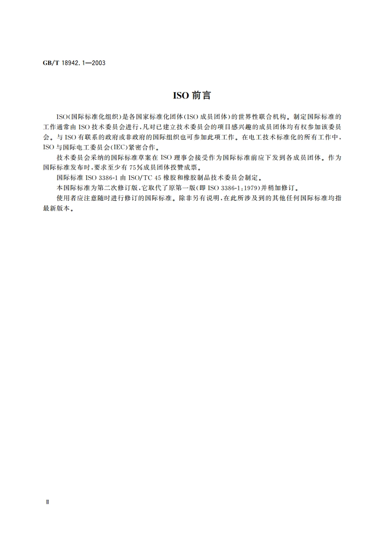 高聚物多孔弹性材料 压缩应力应变特性的测定 第1部分：低密度材料 GBT 18942.1-2003.pdf_第3页