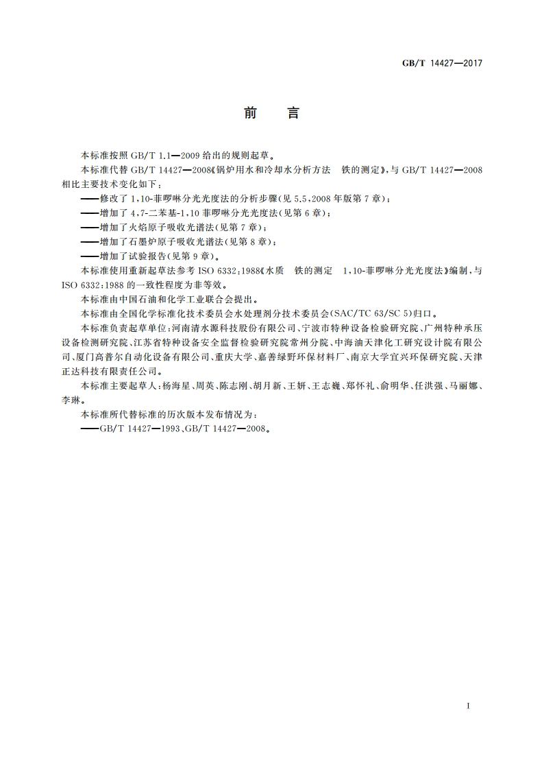 锅炉用水和冷却水分析方法 铁的测定 GBT 14427-2017.pdf_第2页