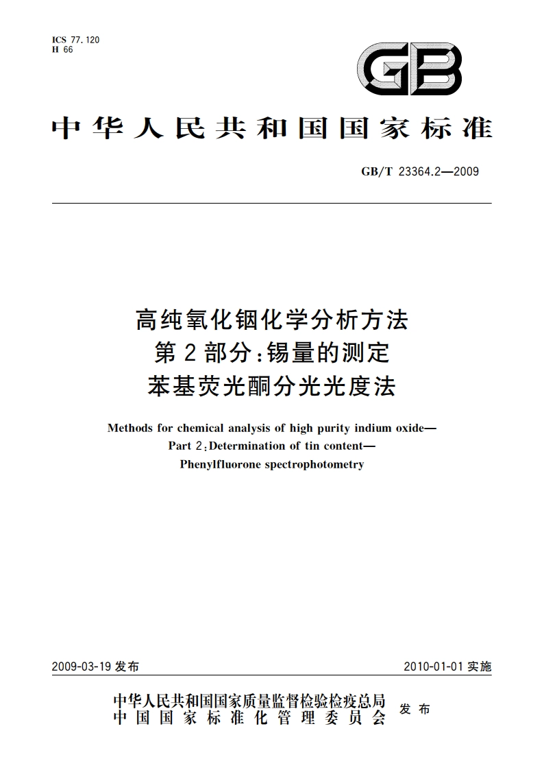 高纯氧化铟化学分析方法 第2部分：锡量的测定 苯基荧光酮分光光度法 GBT 23364.2-2009.pdf_第1页