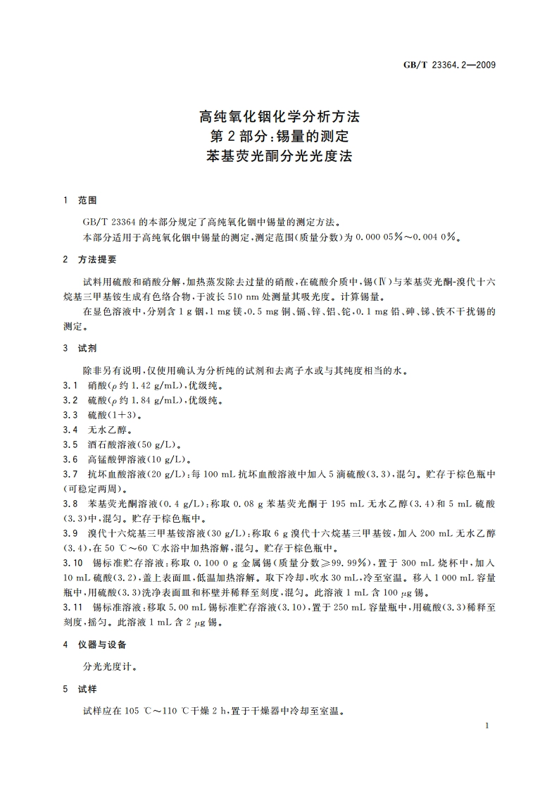 高纯氧化铟化学分析方法 第2部分：锡量的测定 苯基荧光酮分光光度法 GBT 23364.2-2009.pdf_第3页