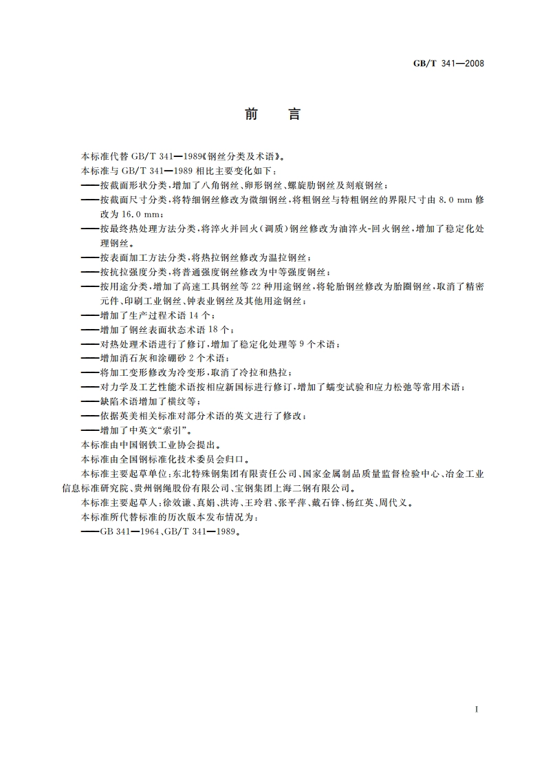 钢丝分类及术语 GBT 341-2008.pdf_第3页