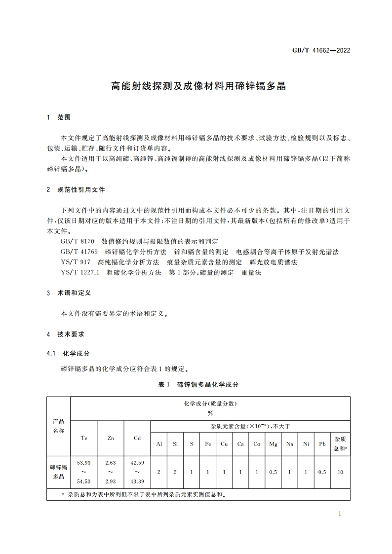 高能射线探测及成像材料用碲锌镉多晶 GBT 41662-2022.pdf_第3页