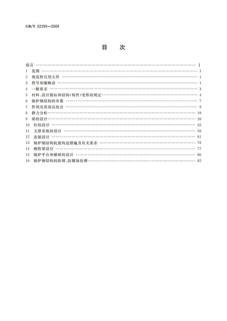锅炉钢结构设计规范 GBT 22395-2008.pdf_第2页